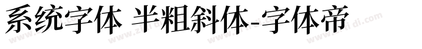 系统字体 半粗斜体字体转换